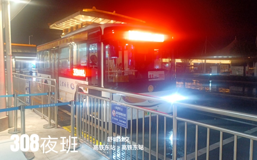 [公交pov-408] 舒城公交308路夜班:高铁东站 开往 高铁东站