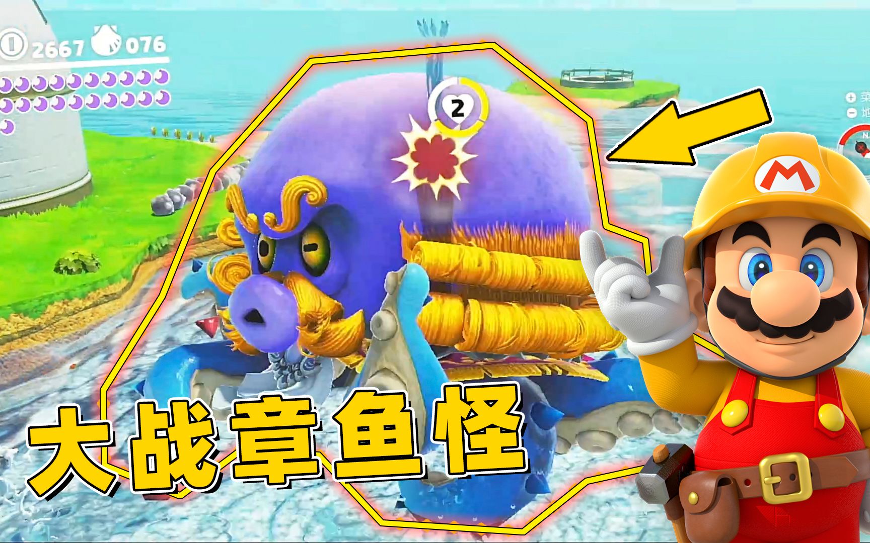 马里奥奥德赛22:这么大的章鱼boss,一定很好吃吧!