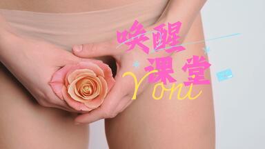 <em class="keyword">Yoni</em>｜私密花园唤醒课堂09：身体的礼赞3——<em class="keyword">YONI</em>的接纳、赞美和联结