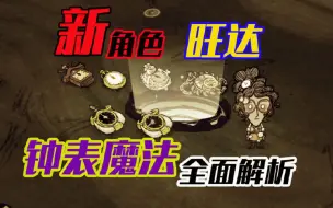 Download Video: 【饥荒三十六计】新人物旺达最全面解析！纯干货！钟表魔法还能这么用？