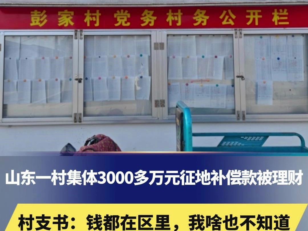 山东一村集体3000多万元征地补偿款被理财,大部分村民不知情.村支书:钱都在区里,我啥也不知道,区财政:这个钱是镇上和村里来弄哔哩哔哩bilibili