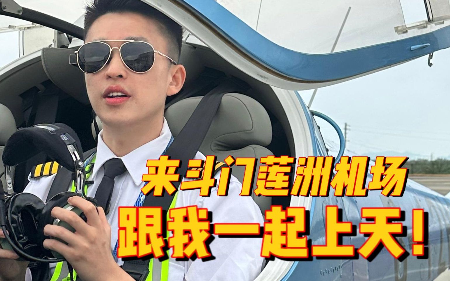 快来珠海斗门莲洲机场 跟我一起上天!