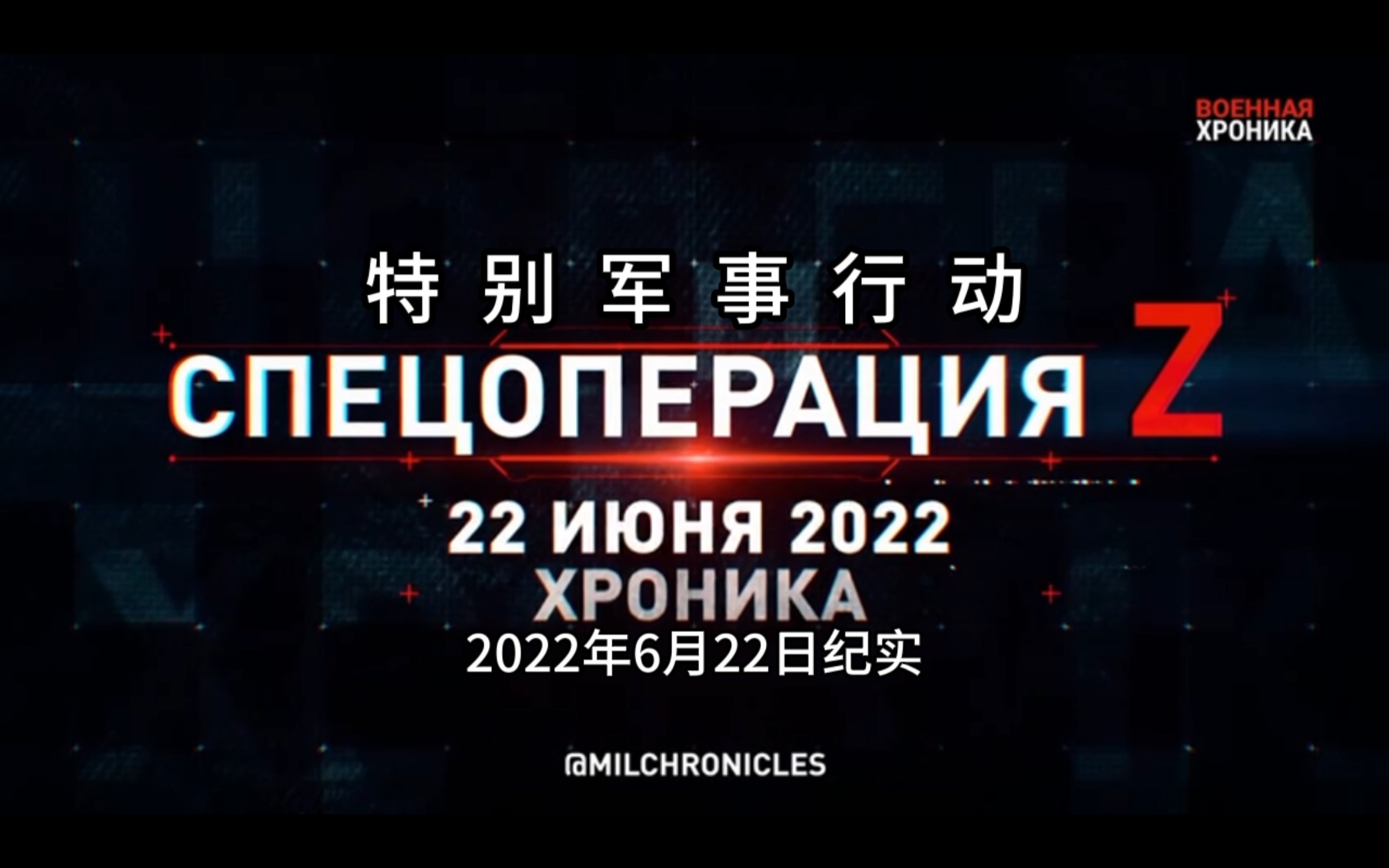 [图]特别军事行动！2022年6月22日纪实