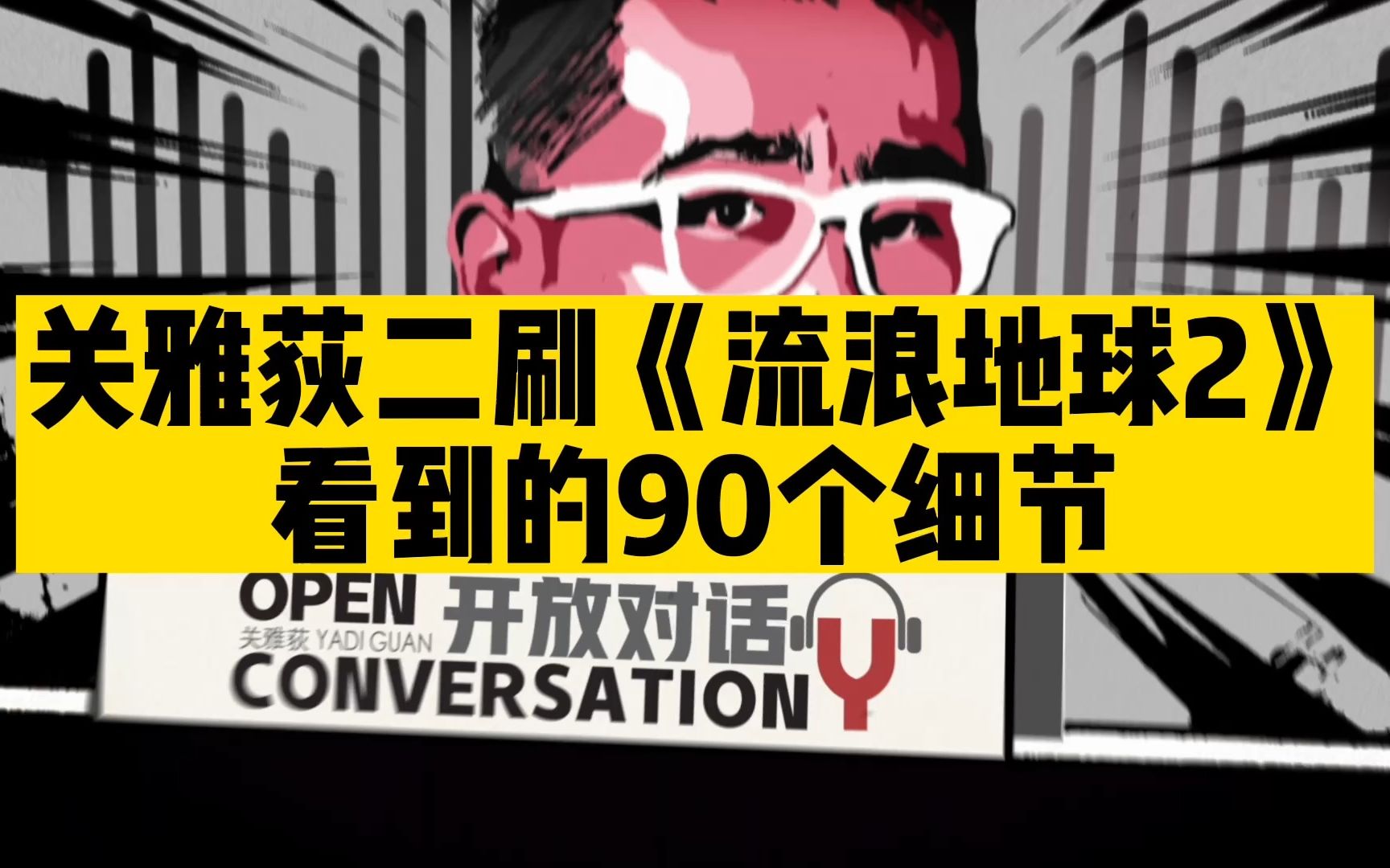 [图]关雅荻二刷《流浪地球2》看到的90个细节「开放对话」Vol.033