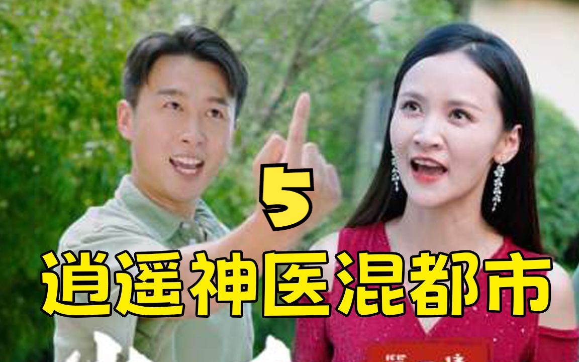 [图]上头短剧《逍遥神医混都市 》第5集！一口气追到大结局，超过瘾！