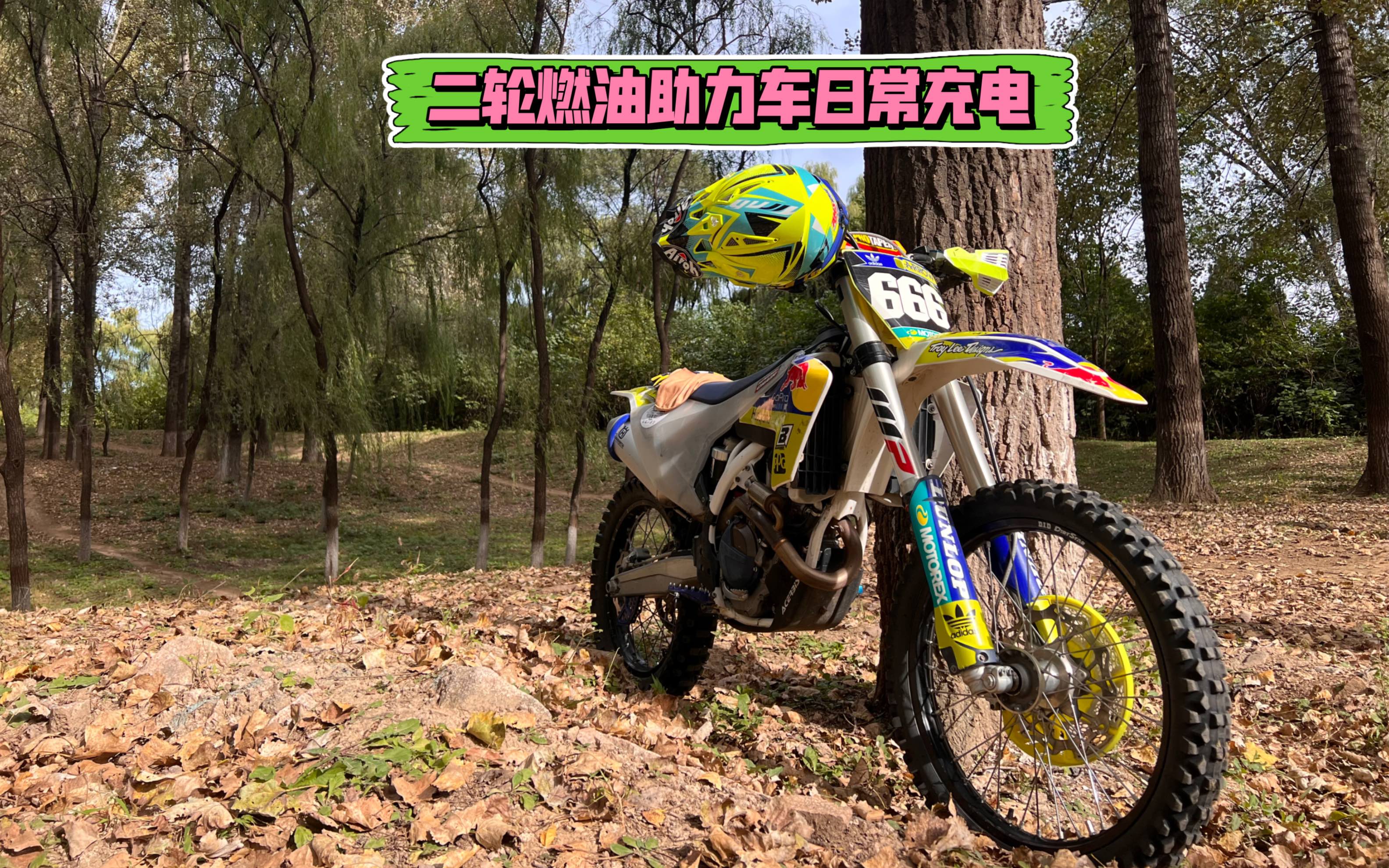 二轮燃油助力车日常充电