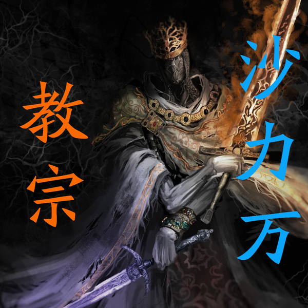 黑魂3】教宗沙力万无脑超简单打法攻略_哔哩哔哩_bilibili