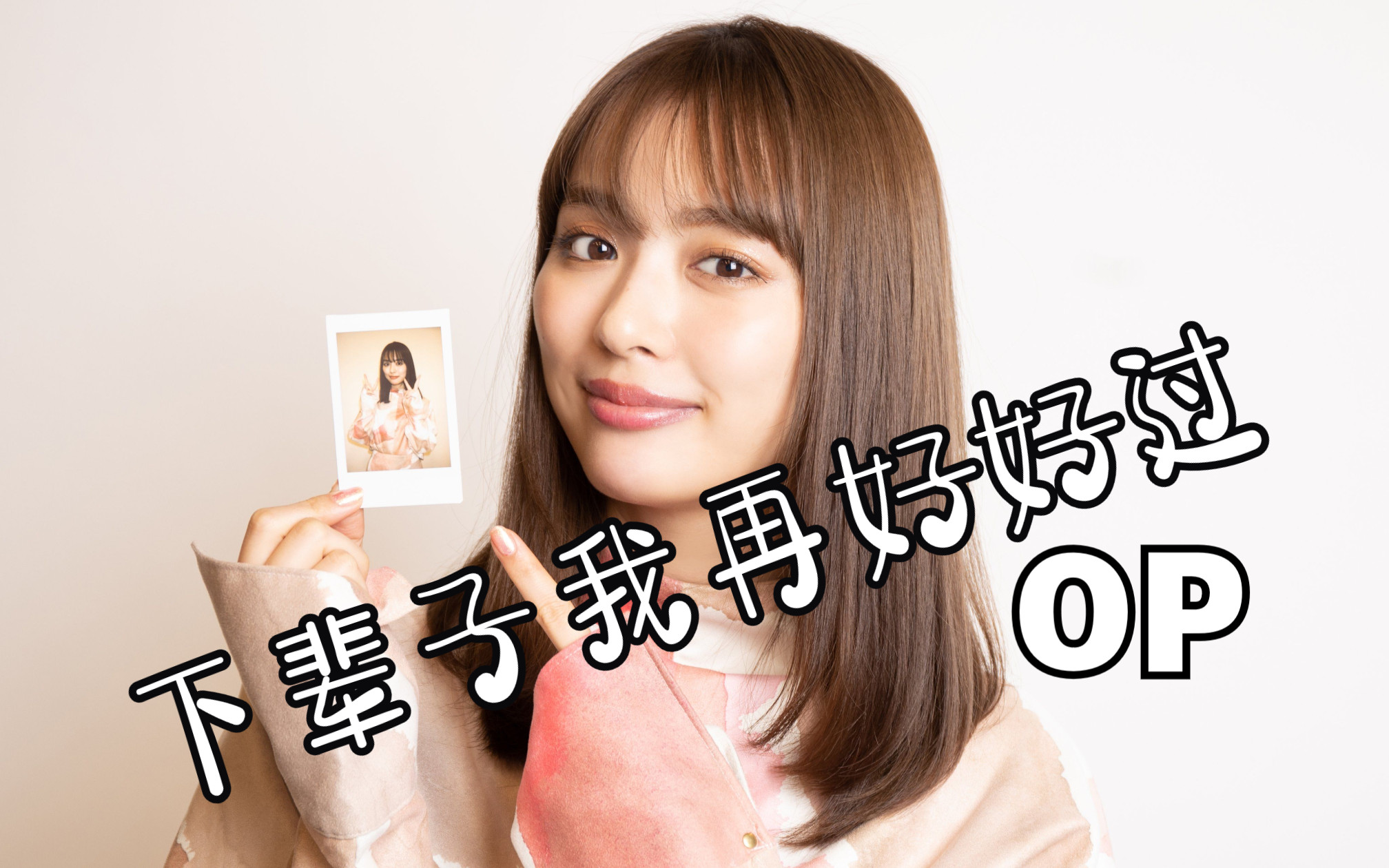 下辈子我再好好过 第一季/来世ではちゃんとします (2020) op