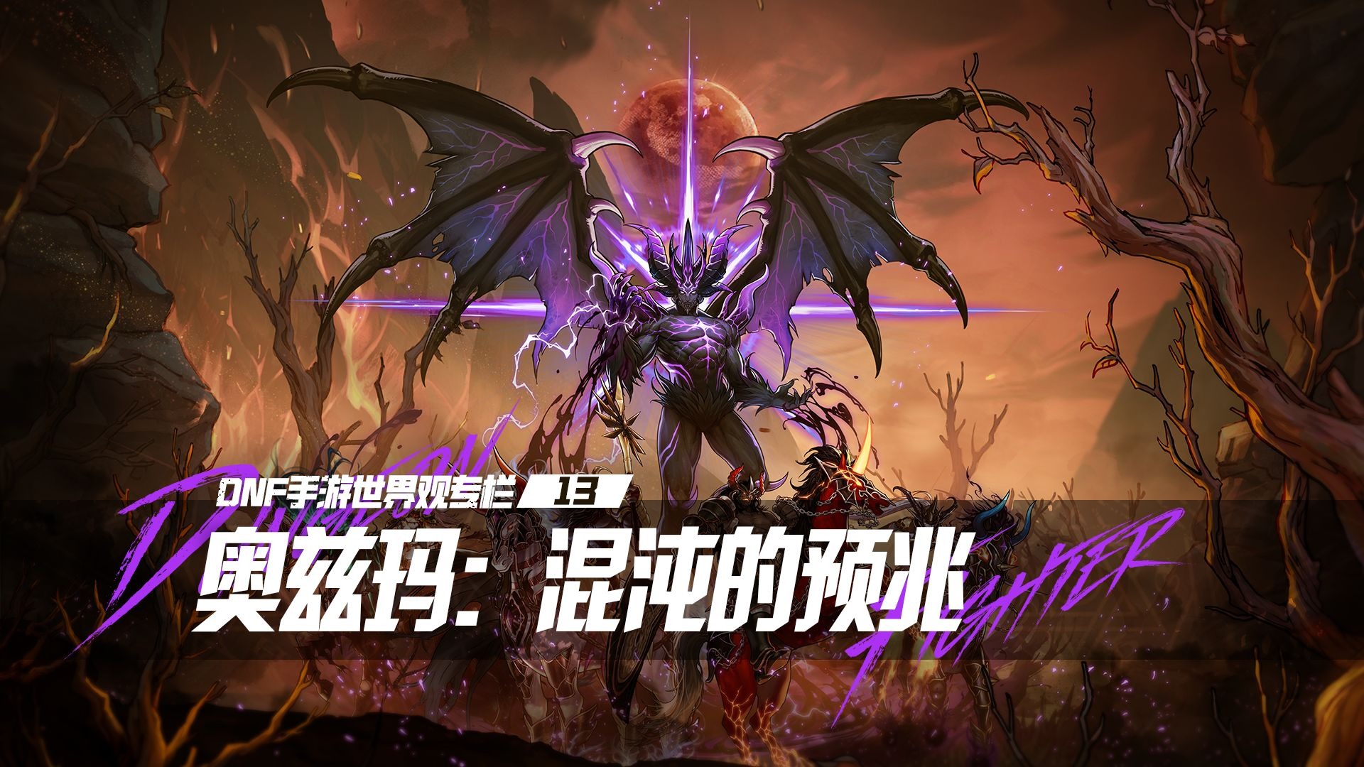 【dnf手游世界观专栏】13 奥兹玛:混沌的预兆