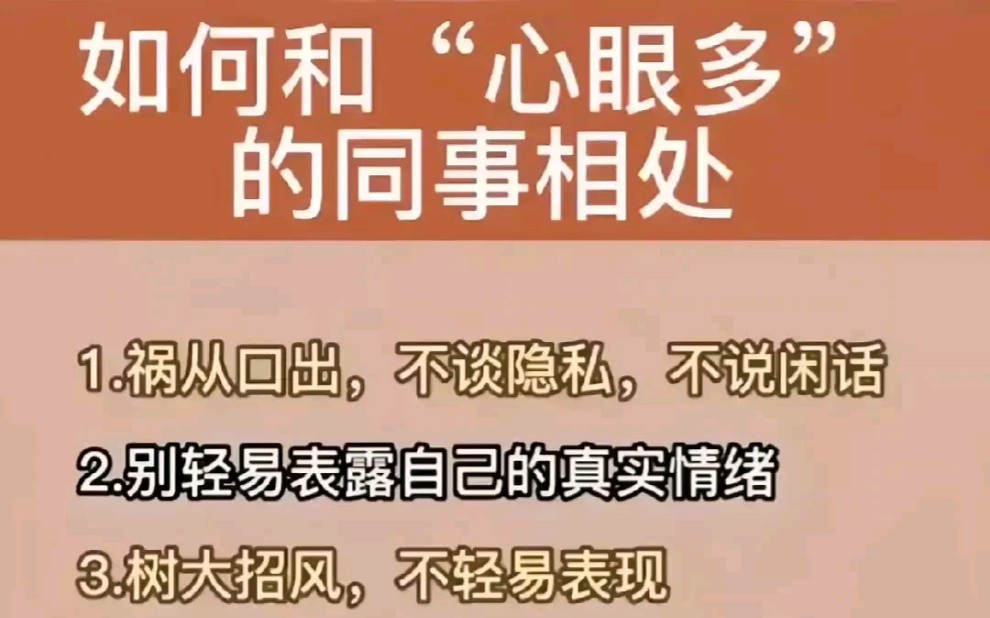 如何同"心眼多"的同事相处?