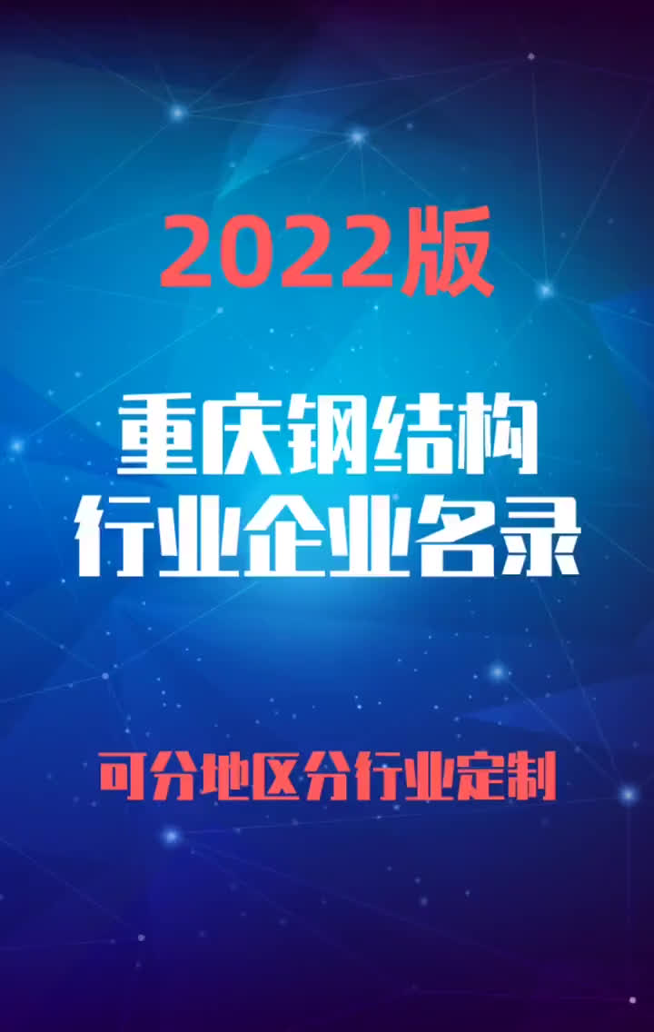 2023版重庆钢结构行业企业名录名单目录黄页销售获客资源哔哩哔哩bilibili