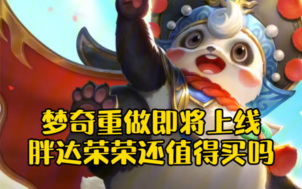 梦奇重做即将上线,胖达荣荣还值得买吗_哔哩哔哩_bilibili