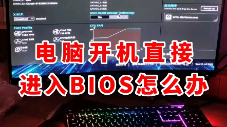 [图]电脑开机直接进入Bios