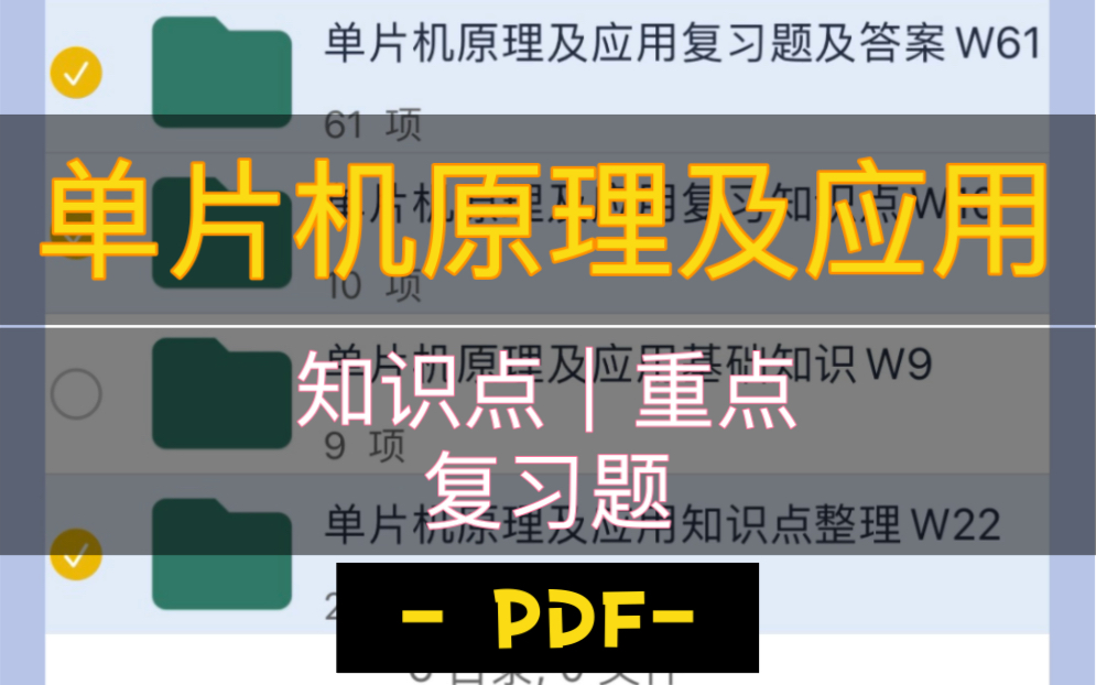 [图]单片机原理及应用_知识点_复习题_大学期末专业课复习资料_理工类