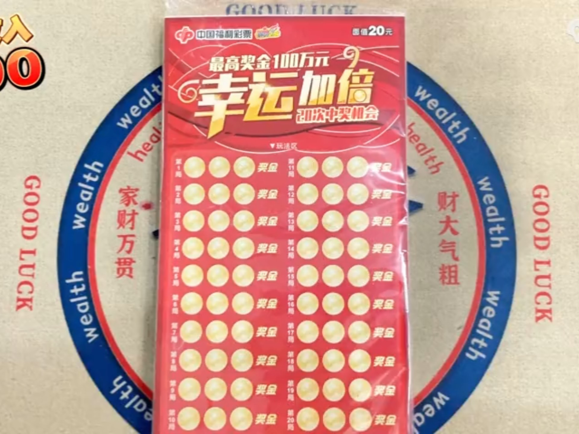 幸运加倍刮刮乐