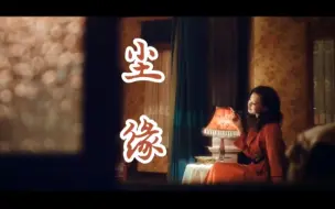 Download Video: 女中音陈敏的一曲《尘缘》，道尽人事沧桑，任它花开花落，孤独无处诉衷肠。