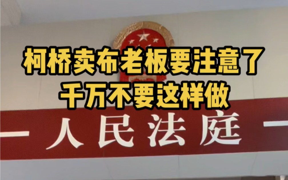 【绍兴律师陈泽玮】千万不要跟空壳公司做生意,做生意前擦亮眼睛,先查一下公司有没有欠钱的官司#绍兴律师陈泽玮#柯桥律师陈泽玮#货款#债务纠纷#法...