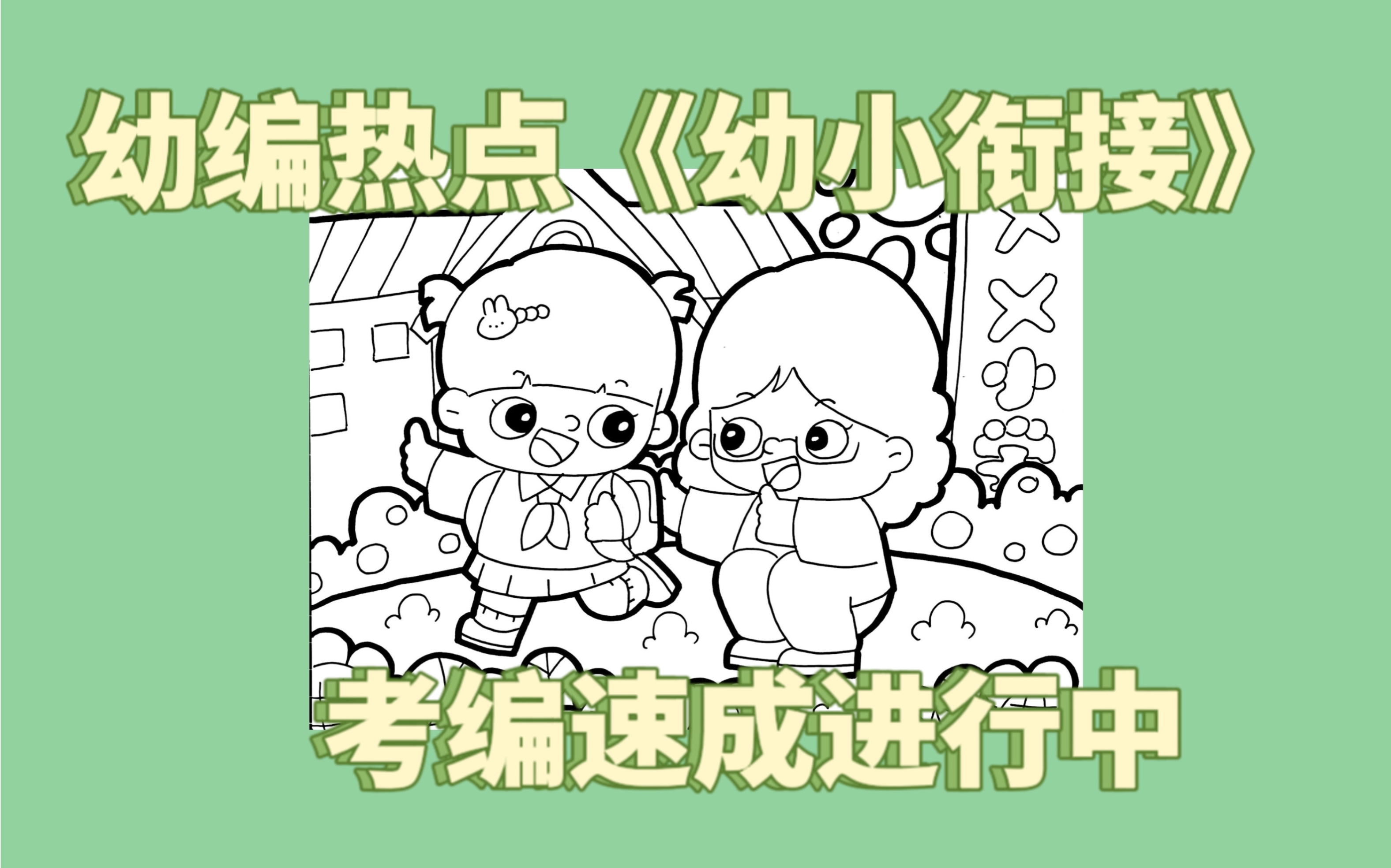 【幼师考编】幼小衔接主题儿童画哔哩哔哩bilibili