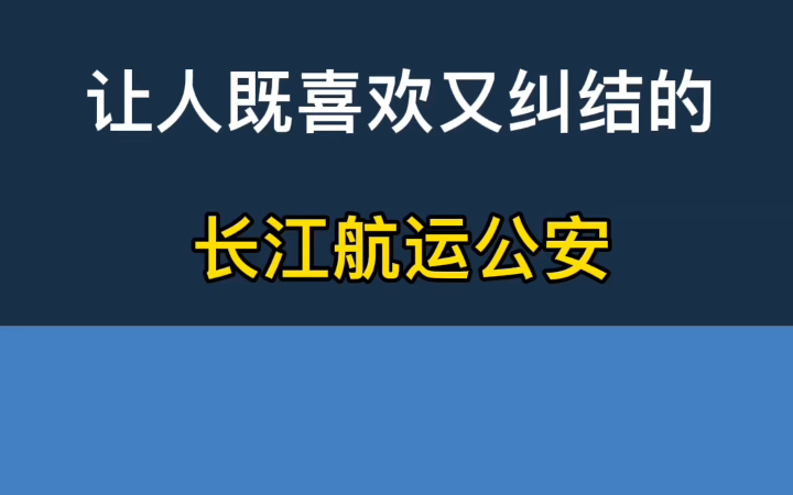 长江航运公安——是不是国考公安“捡漏”岗位?你会喜欢它的工作内容吗哔哩哔哩bilibili