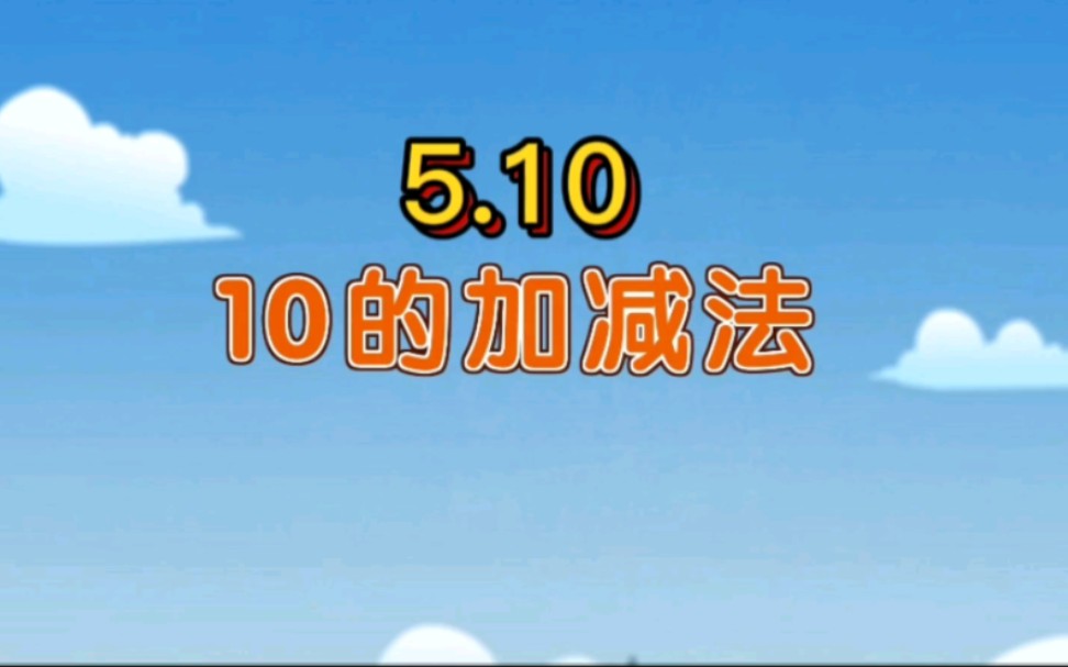 [图]【人教版】一年级上册5.10《10的加减法》