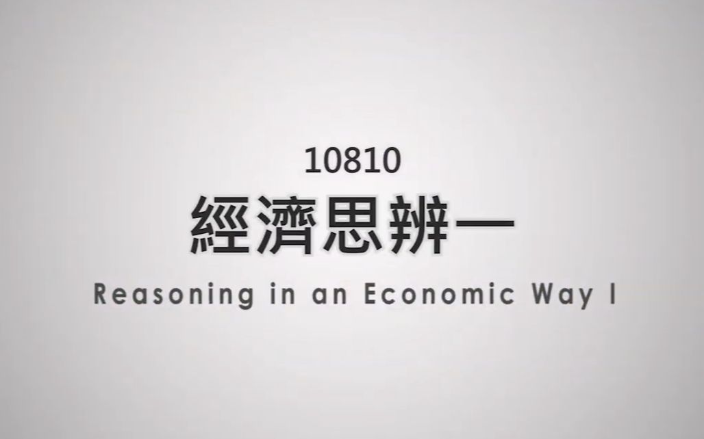 【经济思辨一】台湾清华大学 朱敬一教授 2020年课程哔哩哔哩bilibili