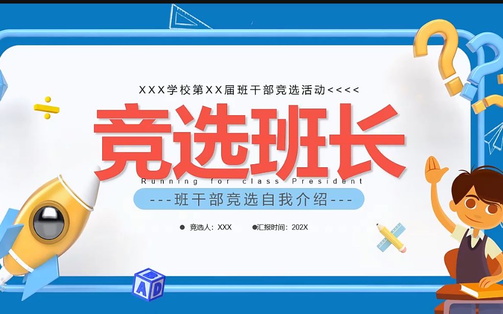 班长竞选PPT哔哩哔哩bilibili