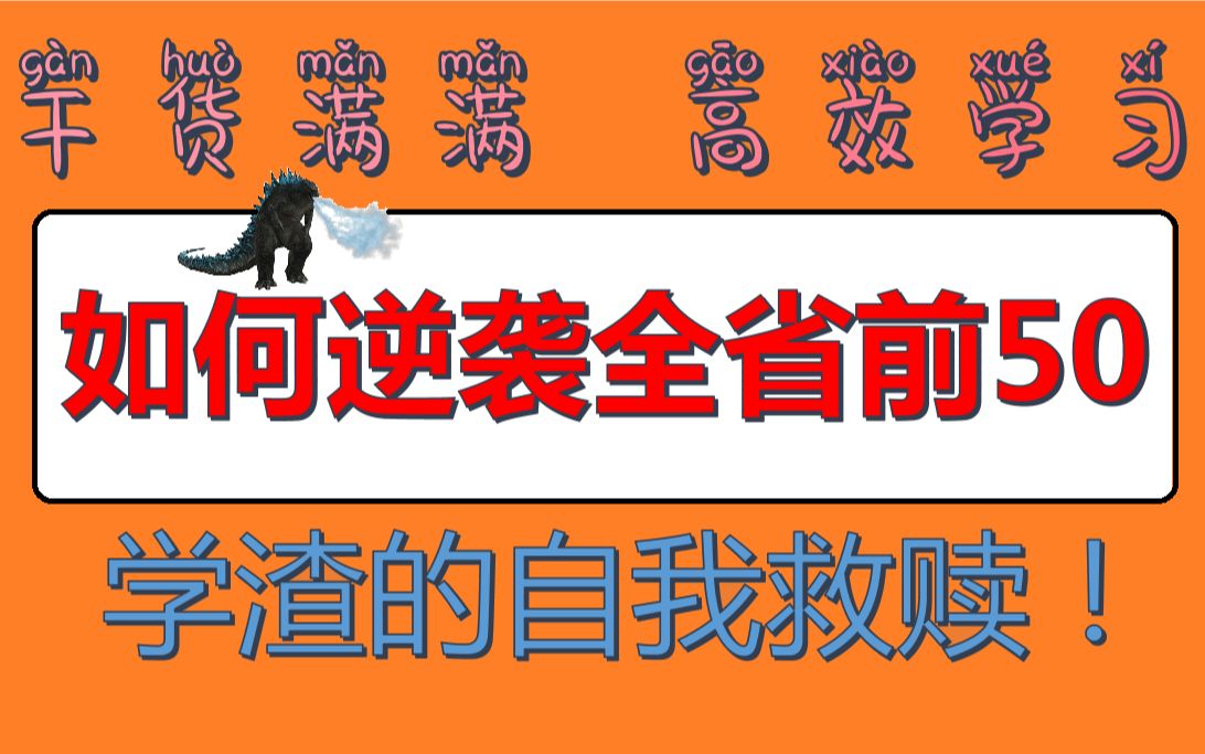 [图]【逆袭必看】我是如何从几乎无校可上的学渣到成为数竞国一保送生！