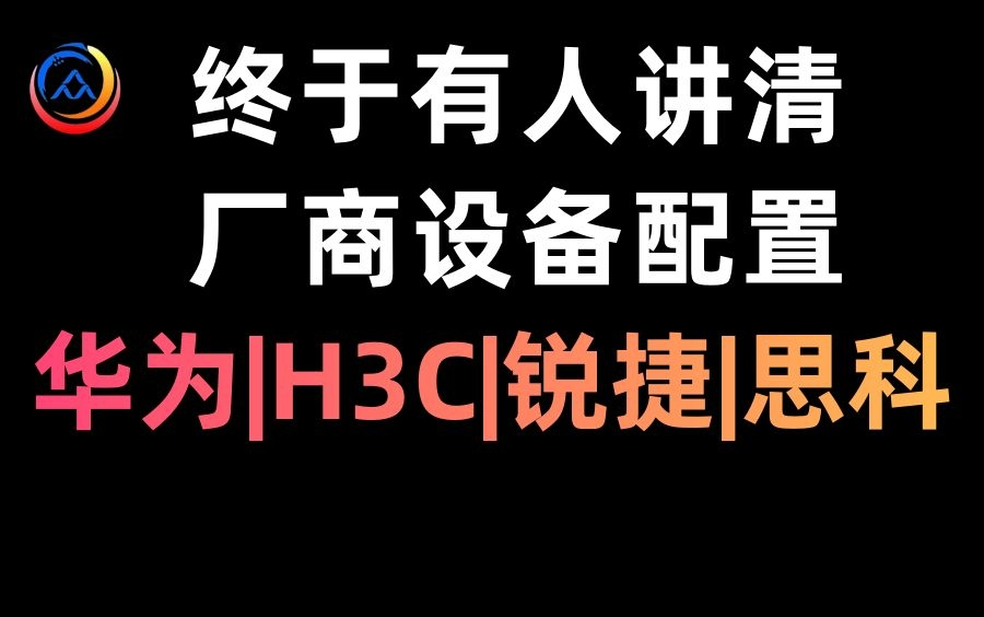 终于有人把各厂商网络设备常用配置说清楚了!(华为、H3C、锐捷、思科)一目了然哔哩哔哩bilibili