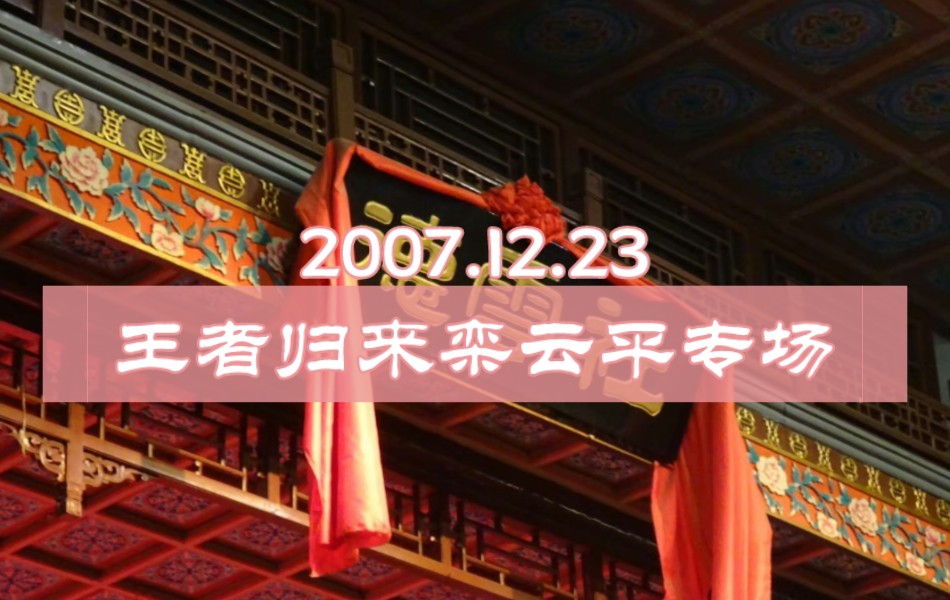 [图]【德云社专场清晰完整版】王者归来栾云平专场 20071223 德云社张一元剧场