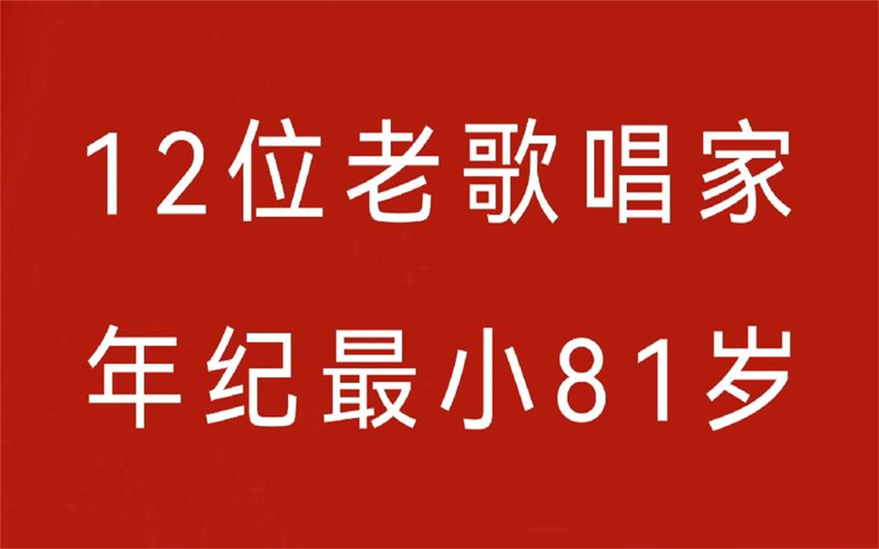 [图]12位健在的老歌唱家，他们中年纪最小的也已81岁！