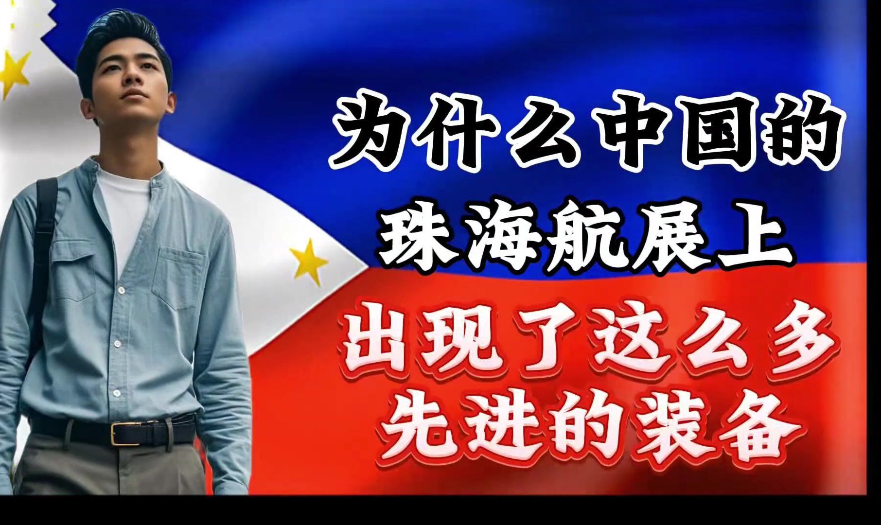 外网提问 为什么中国的珠海航展上出现了这么多先进的装备?哔哩哔哩bilibili