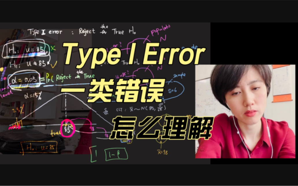 统计学|Type I Error 一类错误| 已开放投稿字幕哔哩哔哩bilibili