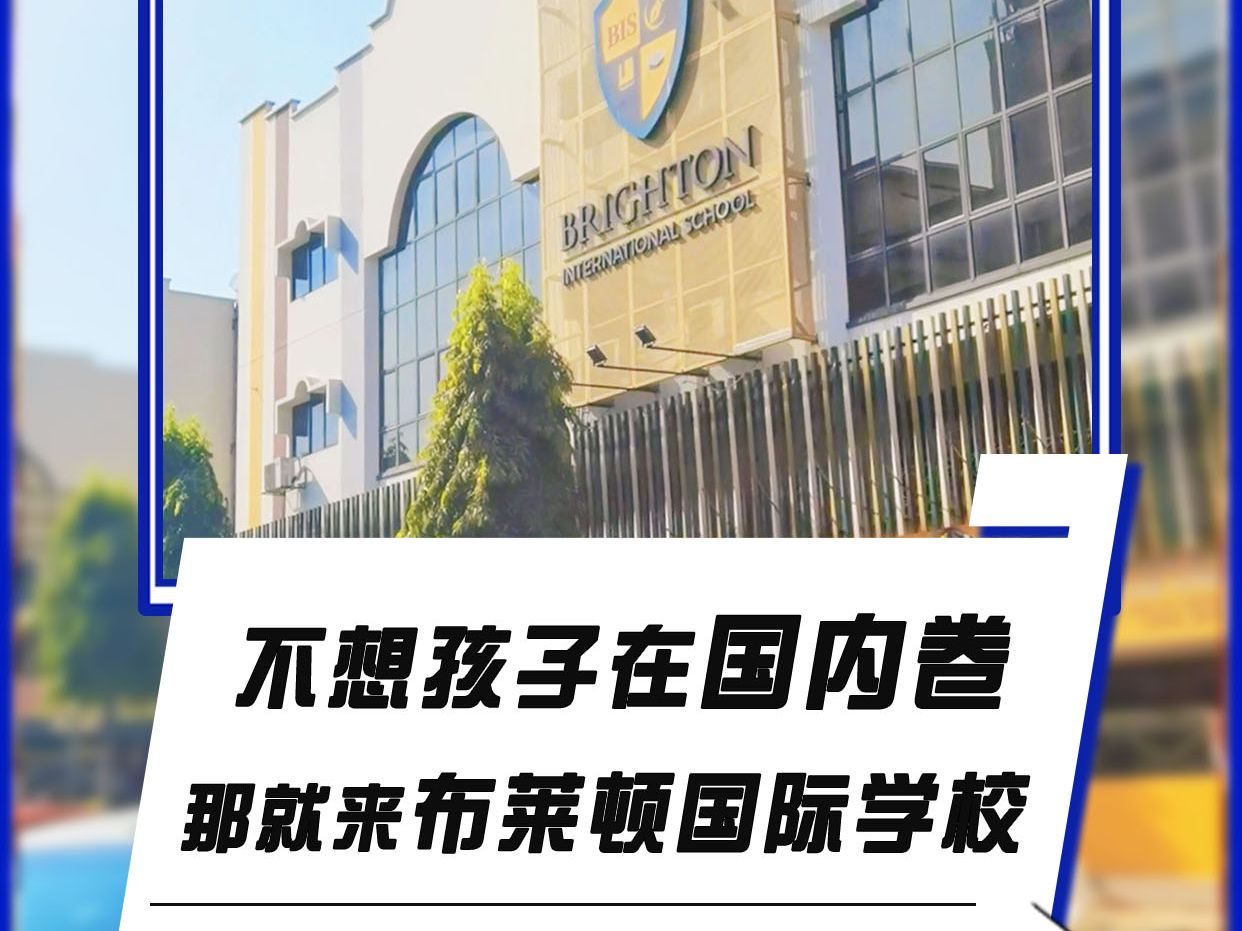 布莱顿国际学校