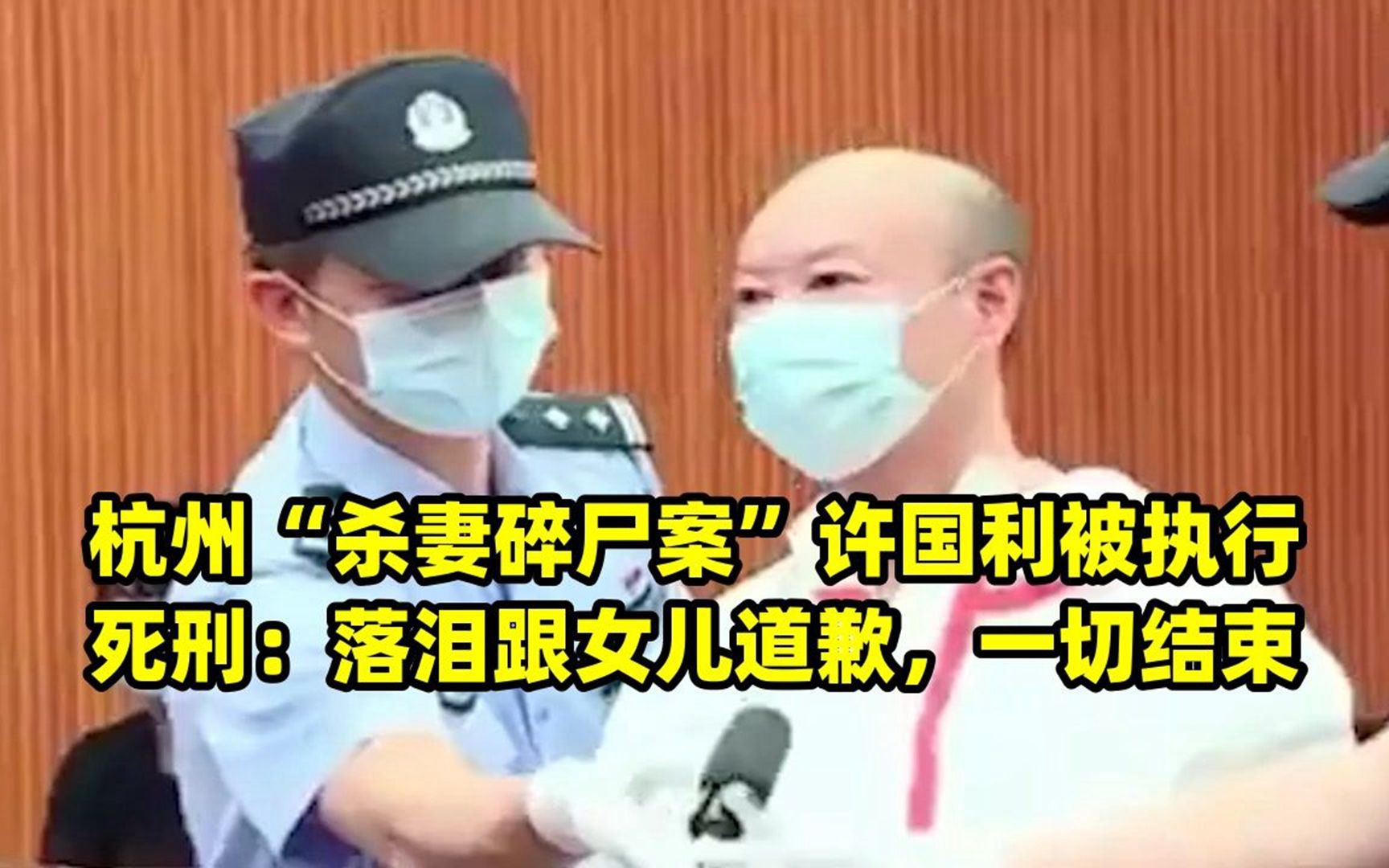 杭州"杀妻碎尸案"许国利被执行死刑:落泪跟女儿道歉,一切结束