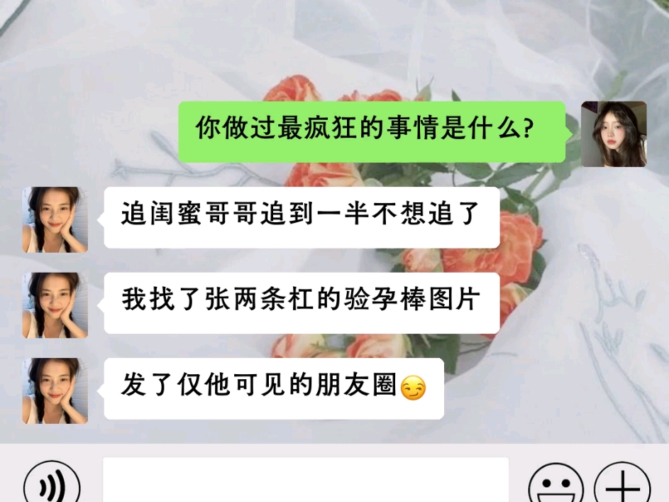 追闺蜜哥哥追到一半不想追了,我找了张两条杠的验孕棒图片,发了张仅他可见的朋友圈哔哩哔哩bilibili