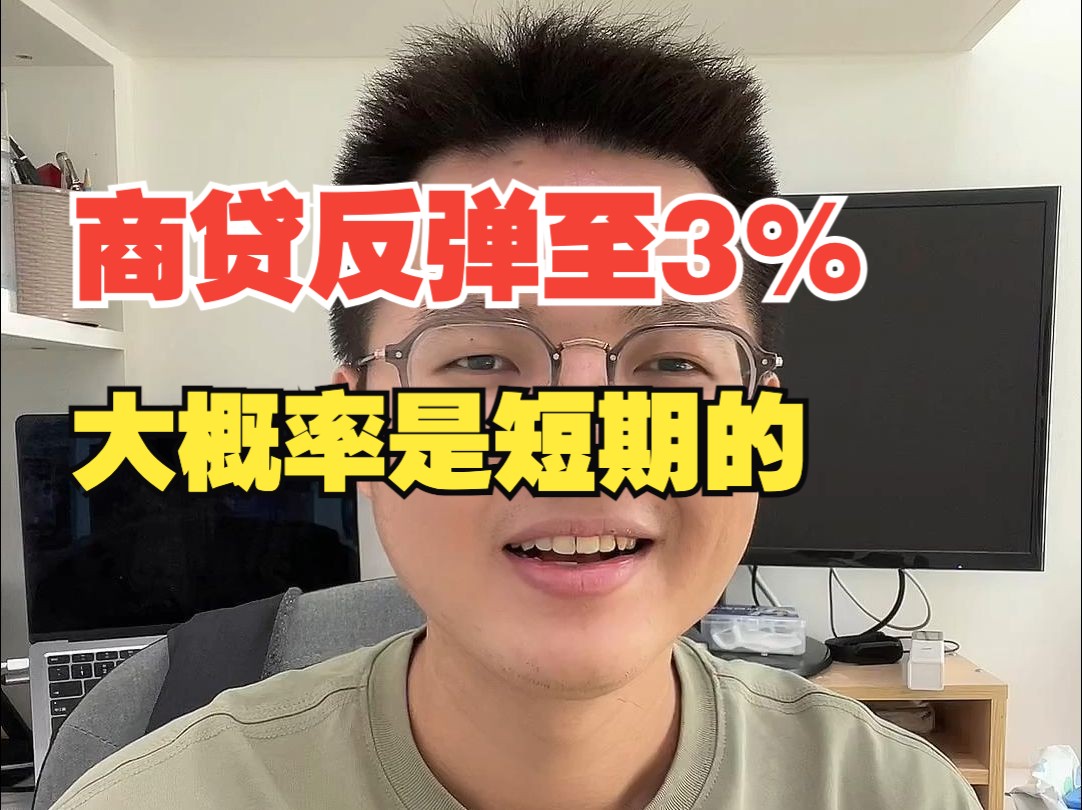 广州房贷利率不得低于3%....哔哩哔哩bilibili