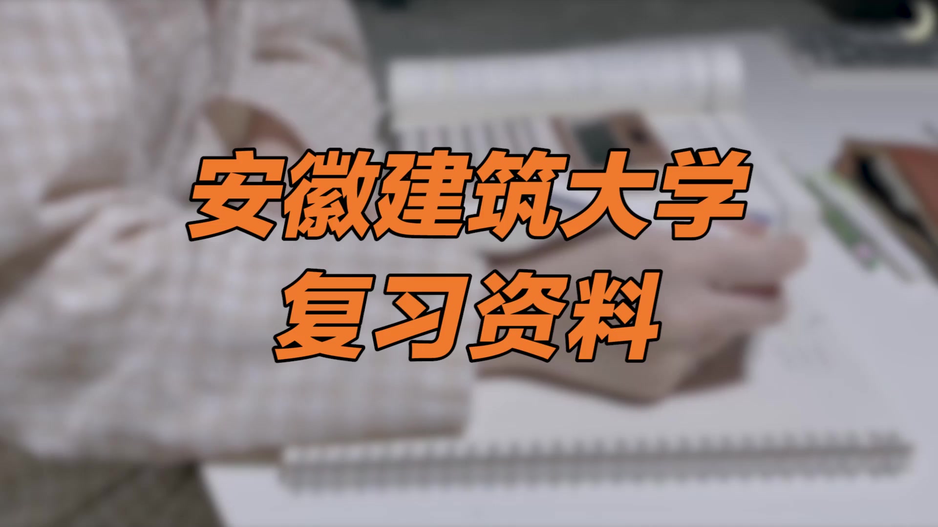 【安徽建筑大学期末考试】复习资料重点整理|安徽建筑大学材料力学哔哩哔哩bilibili