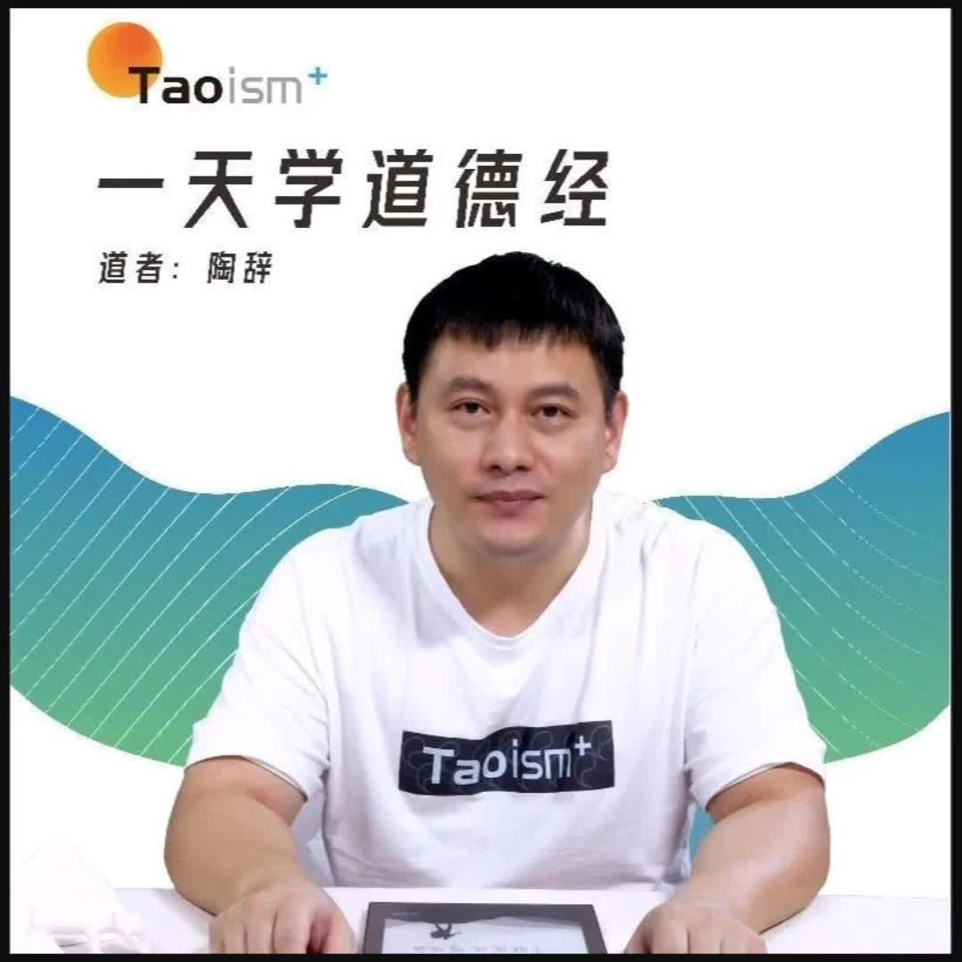 陶辞说老子 一天学道德经 正本清源 昂融版视频课80节全带资料