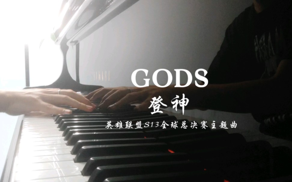 [图]GODS登神，英雄联盟S13全球总决赛主题曲，钢琴演奏