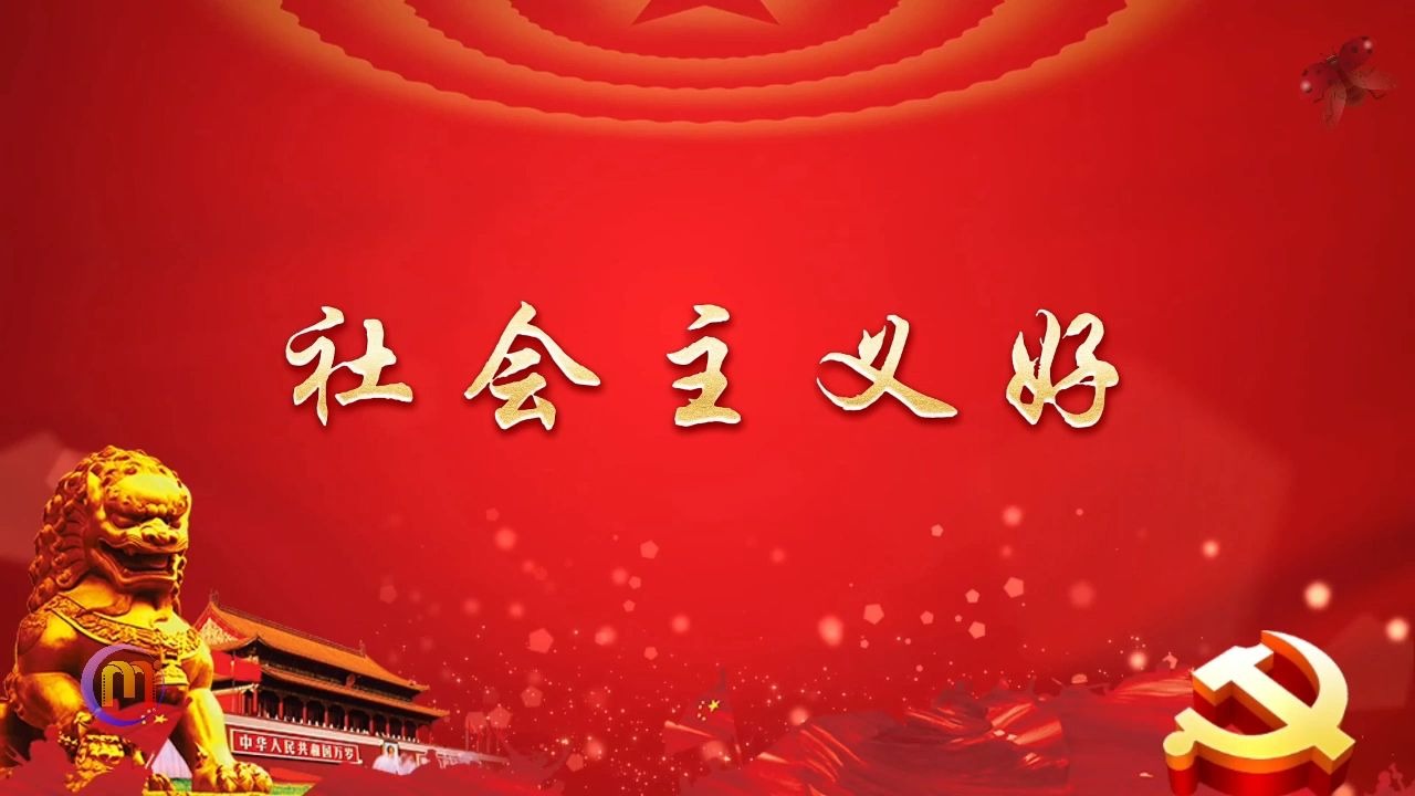 社会主义好 歌曲合成伴奏爱国爱党舞台演出节目大屏幕高清led背景视频