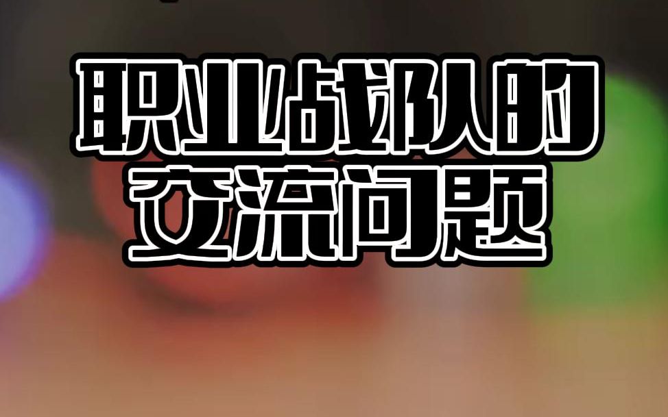 【硬核懂卓】100T老板对于FPS职业战队的交流问题的探讨,和我的一些想法哔哩哔哩bilibili