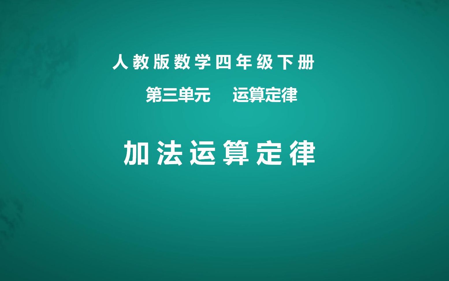 [图]小学数学四年级下册 《加法运算定律》