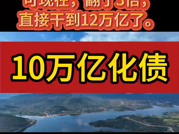 10万亿终于来了!这个化债力度绝对算得上是史上最强的一次了,地方政府终于都缓了一口气,不用再勒紧裤腰带过日子了.#化债#地方债#经济刺激#隐形...