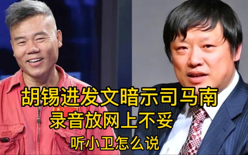 胡锡进发文暗示司马南,把通话录音放网上做法不妥哔哩哔哩bilibili