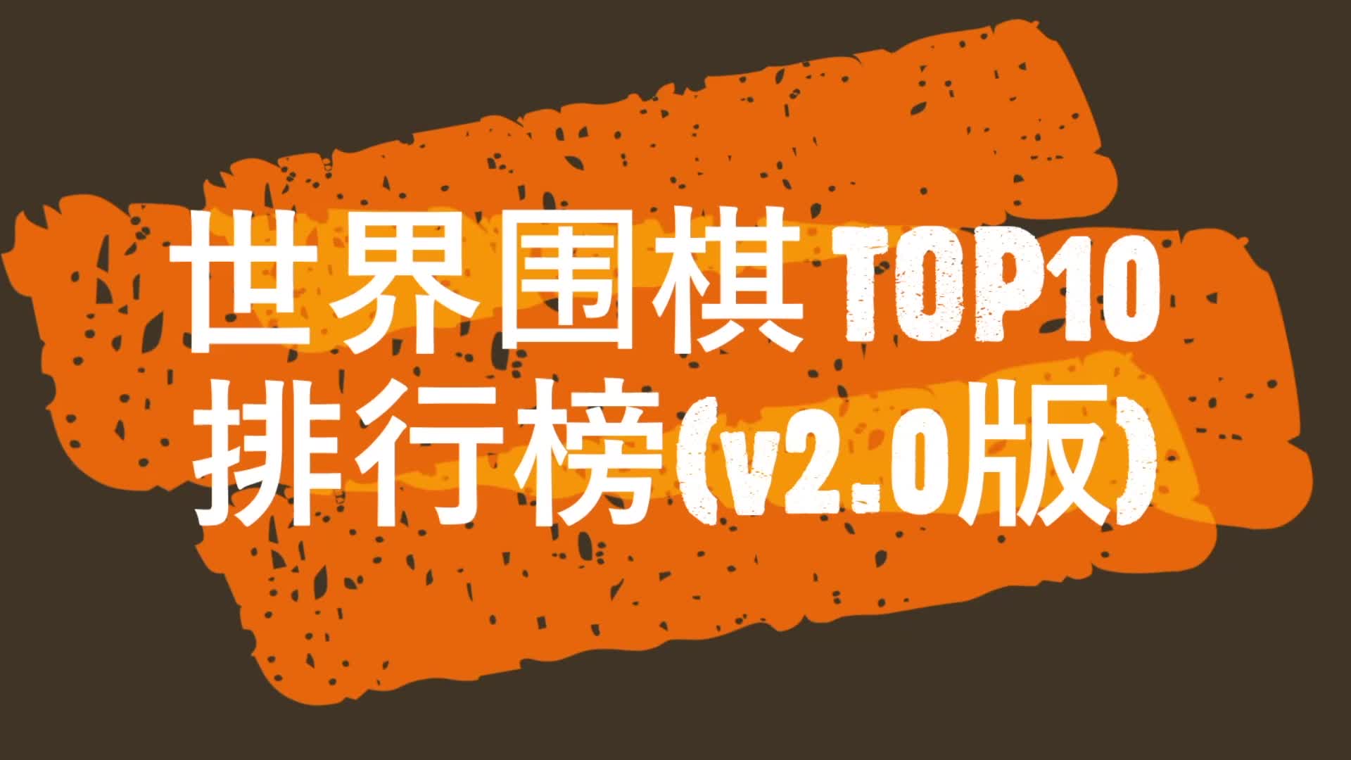 世界围棋TOP10排行榜(19802020)——v2.0版哔哩哔哩bilibili