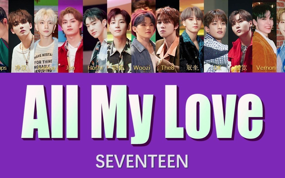 [图]【SEVENTEEN】All My Love 成员歌词分配（中韩双字幕）