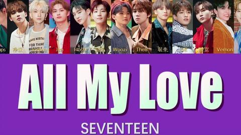 Seventeen All My Love 成员歌词分配 中韩双字幕 哔哩哔哩 つロ干杯 Bilibili