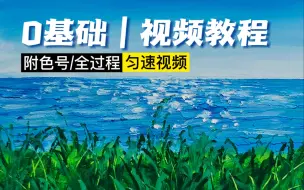 Download Video: 油画棒/0基础视频教程