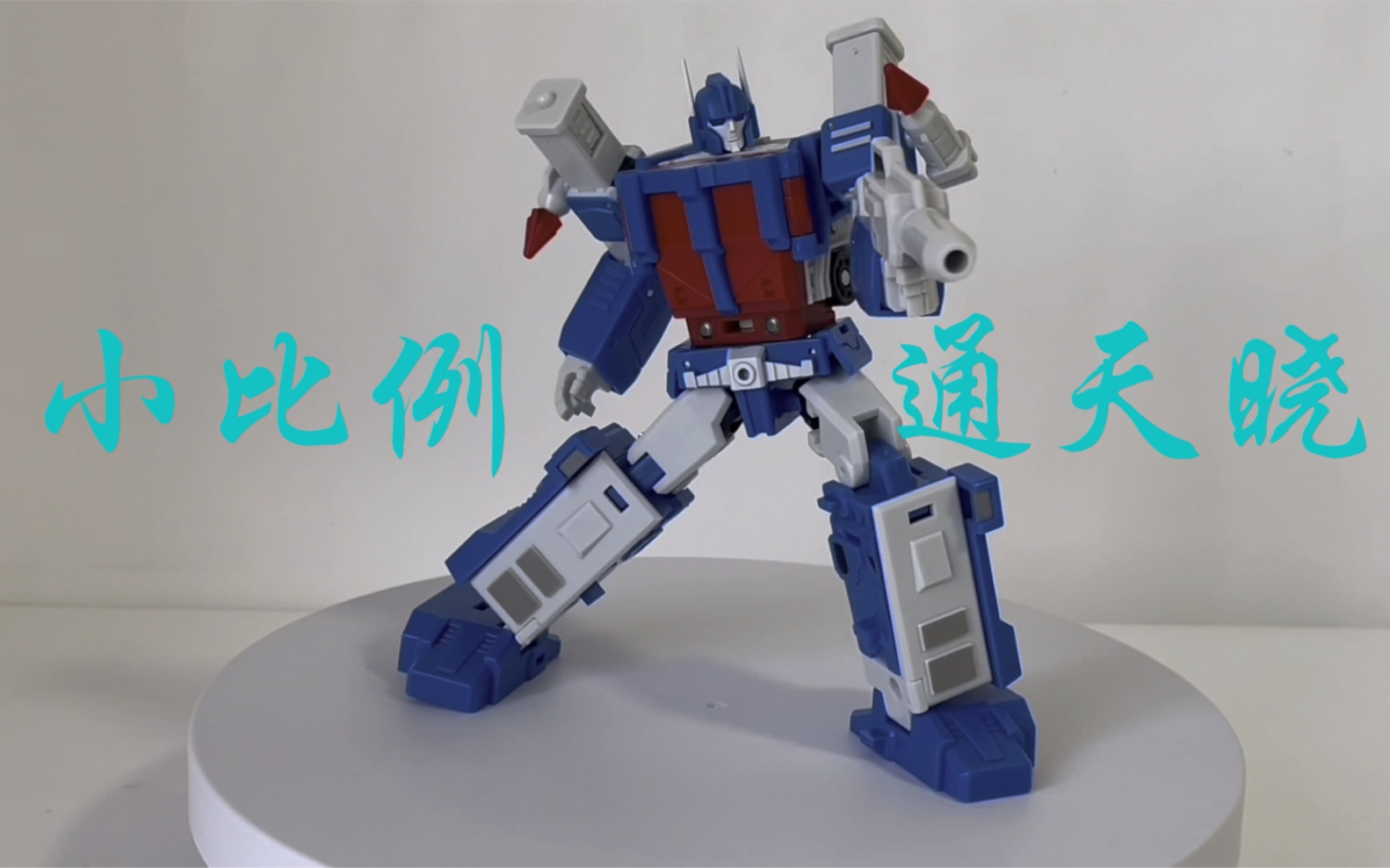 小比例通天晓顺变过程