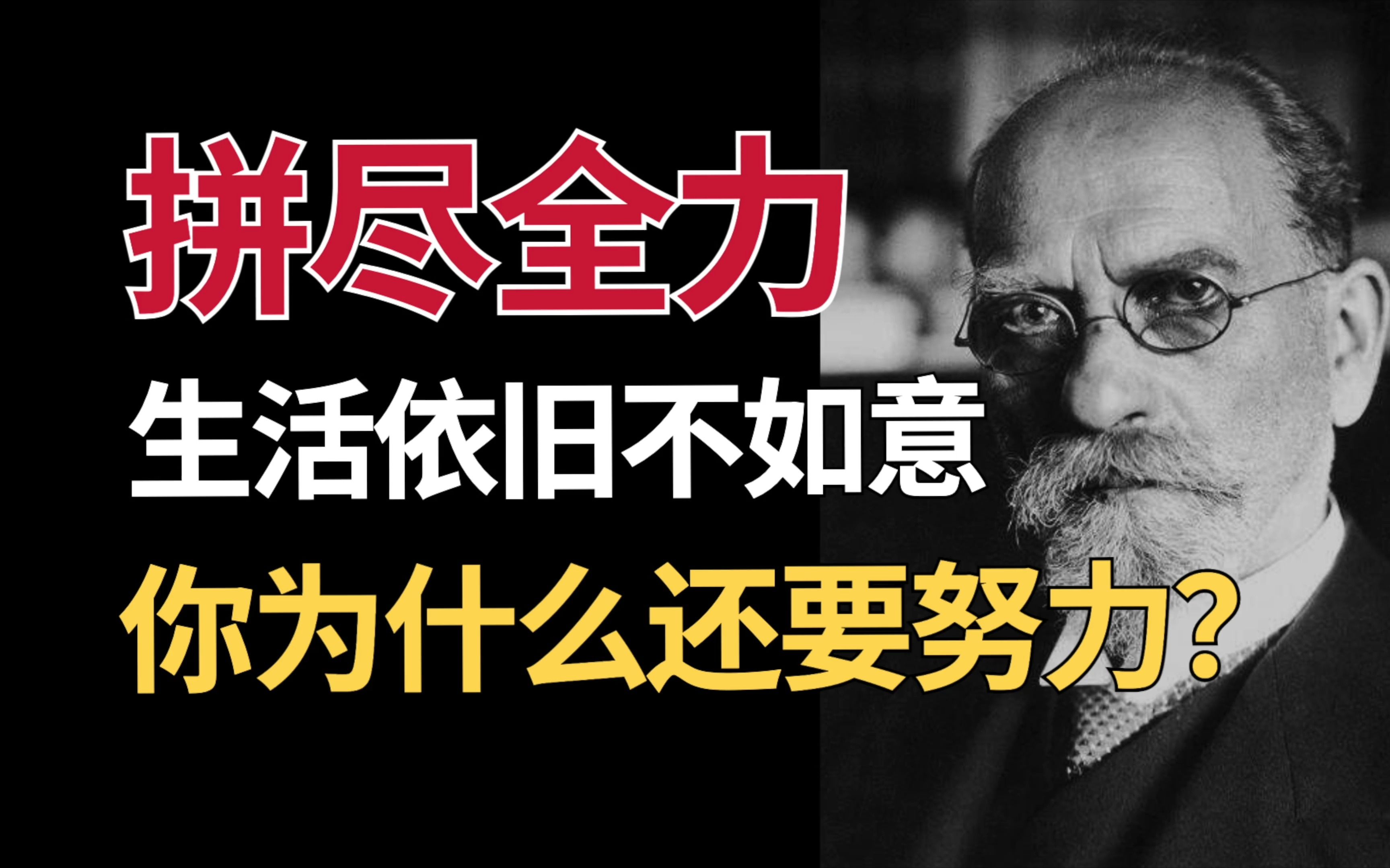 [图]明明拼尽了全力生活却依旧不如意，人生荒诞，你为什么还要努力？｜胡塞尔哲学